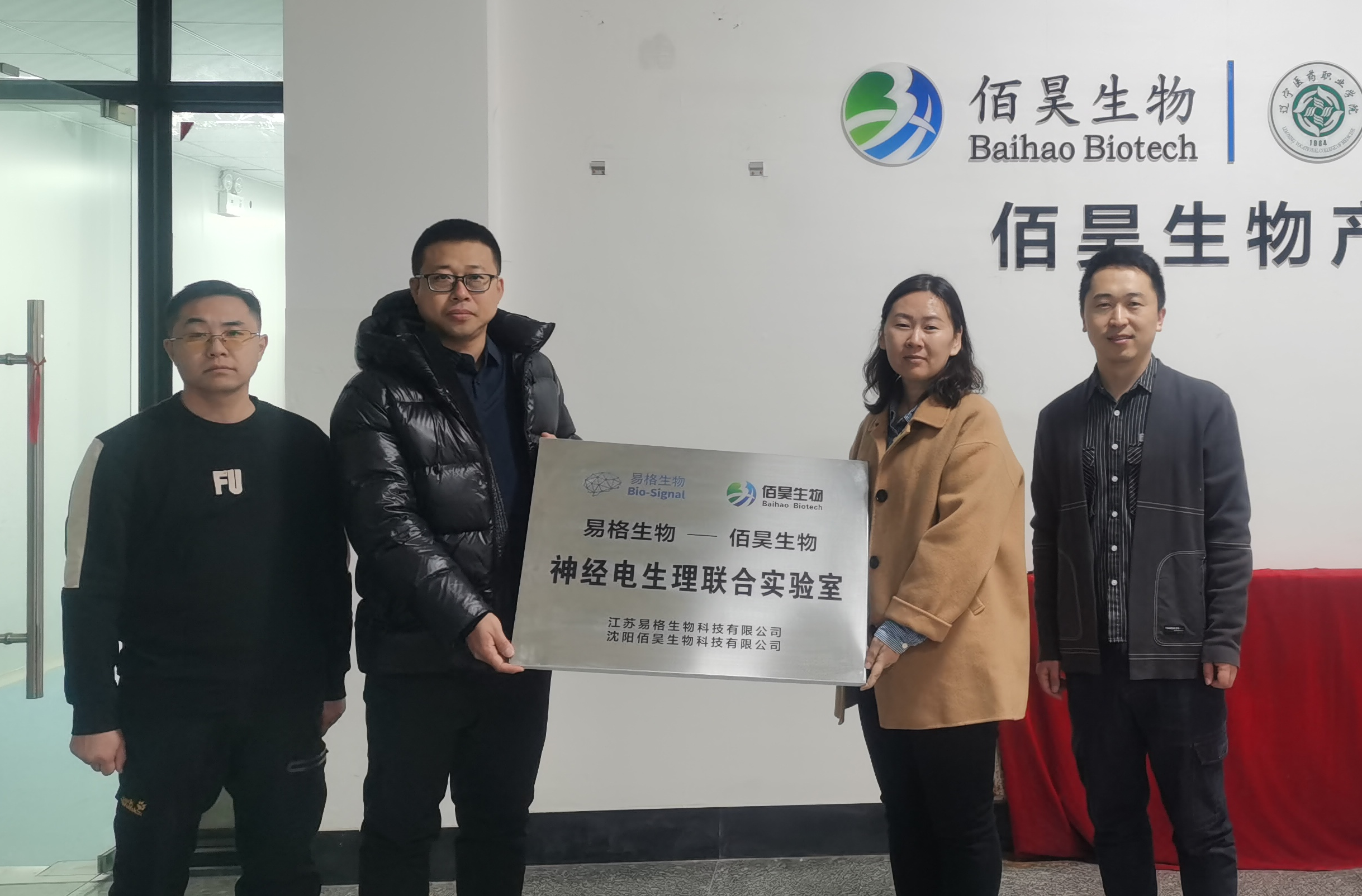 新闻丨易格生物-佰昊生物神经电生理联合实验室挂牌成立